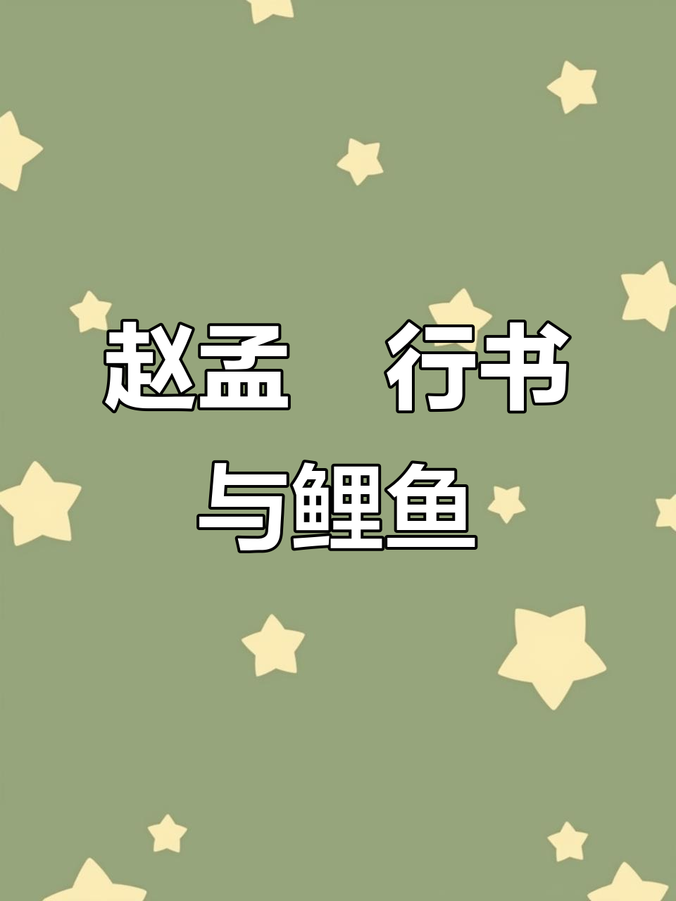 鱼跃龙门,赵孟行书与赤壁赋的诗意对话