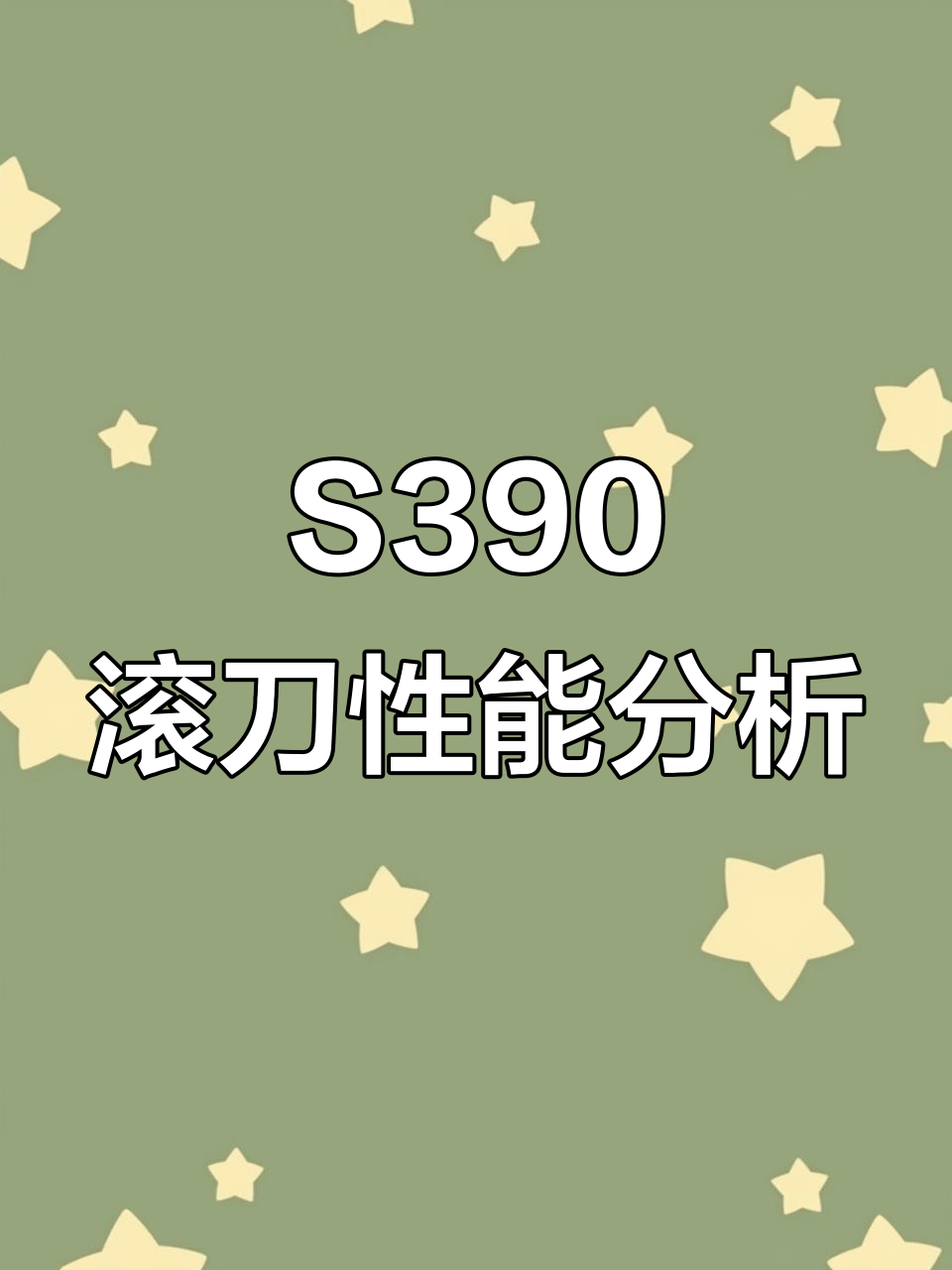 欧洲S390滚刀材质解析:高硬度与定制化应用