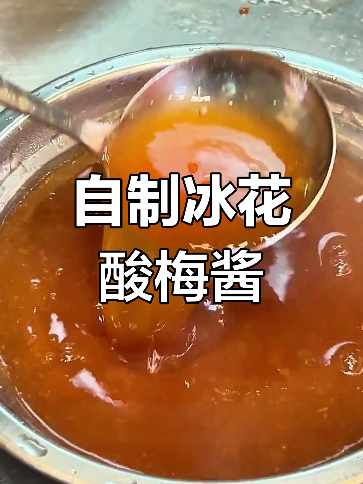 酸梅酱的独特风味,为烧鸭增添无穷魅力