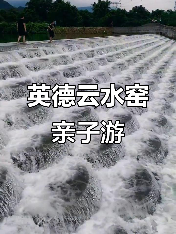 英德云水窑：免费营地与美丽鱼林水坝，亲子游新体验