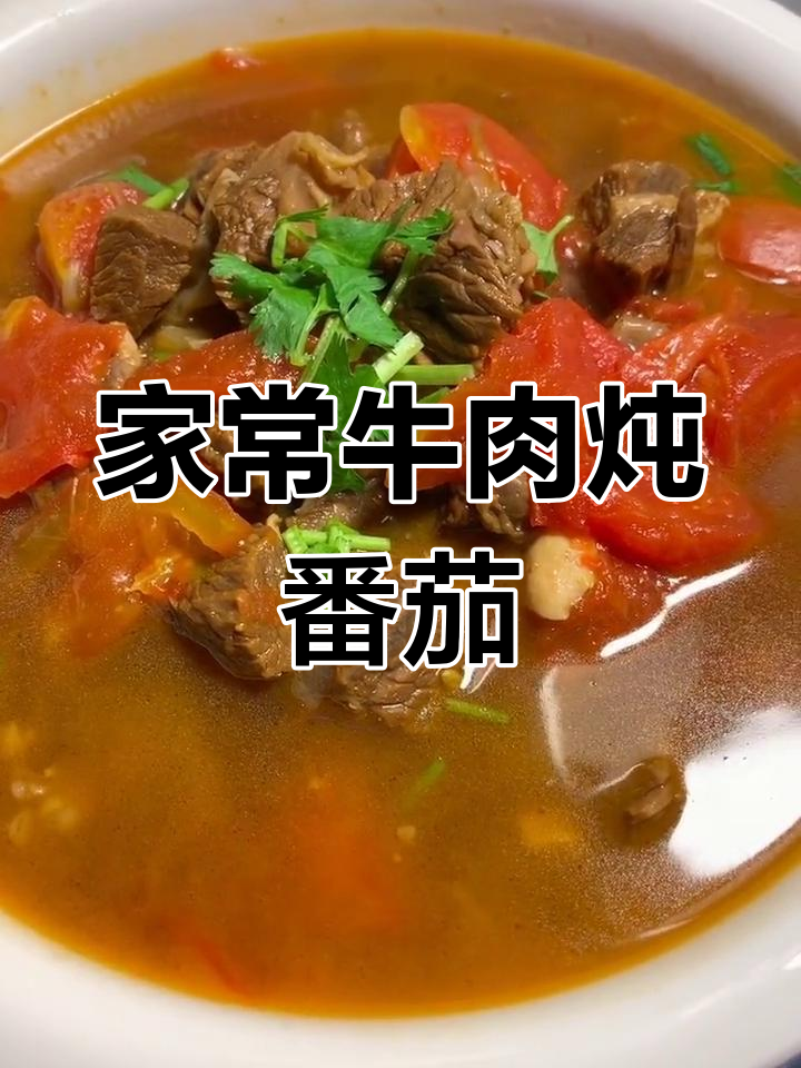 牛肉炖西红柿,家常味十足,简单又美味