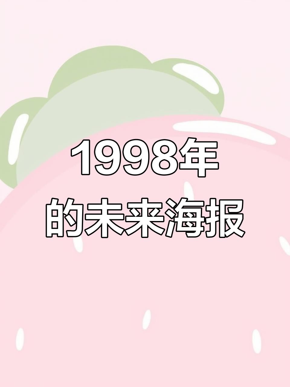 1998年就有奶茶和电动牙刷?这海报太离谱了!