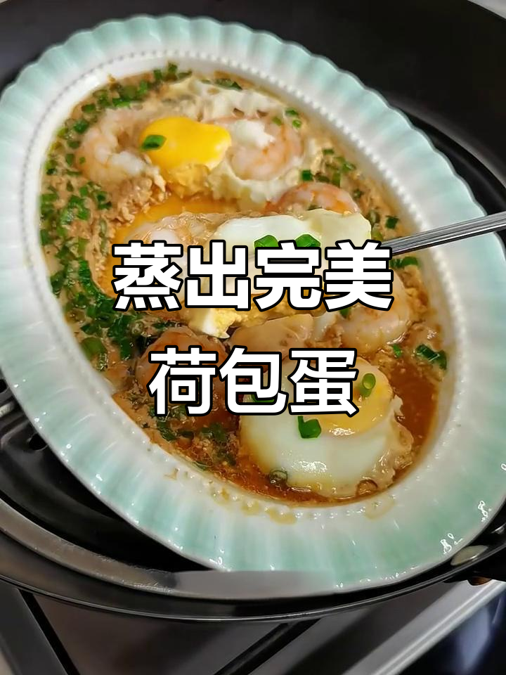 蒸荷包蛋,鲜嫩滑口又简单,做法超容易