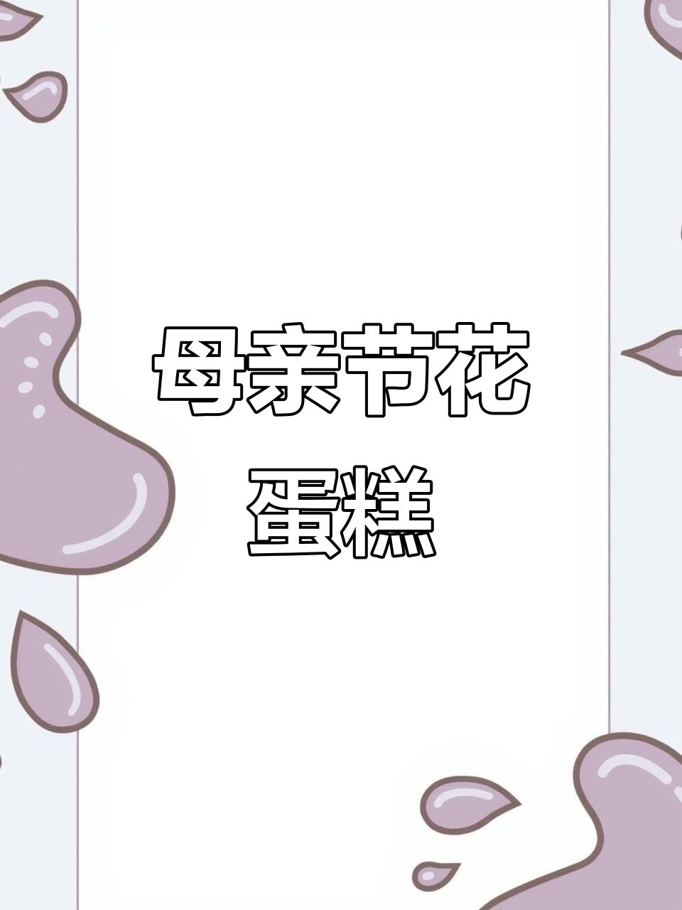 母亲节蛋糕,美丽又美味!鲜花装饰让蛋糕更诱人