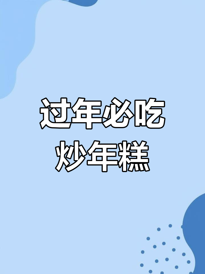 年夜饭必备！软糯香甜炒年糕，简单又美味