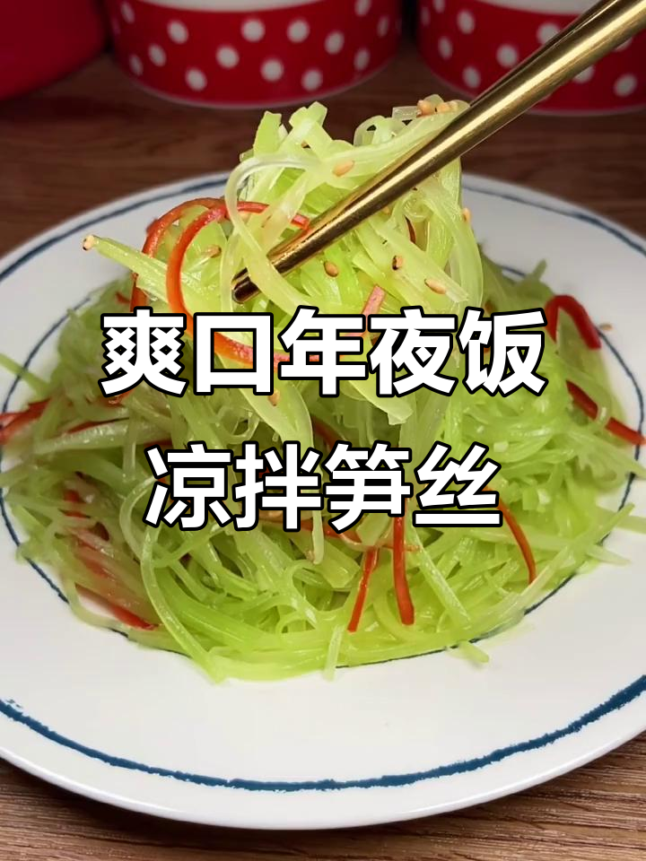 年夜饭必备!清爽脆嫩凉拌笋丝,解腻又开胃
