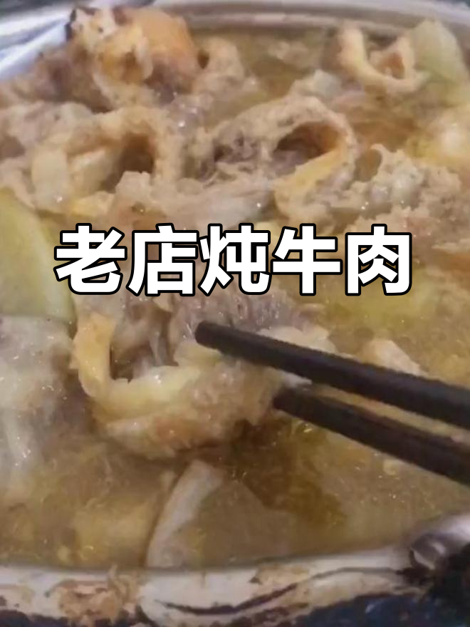 信阳解放路老店,炖牛肉香气扑鼻,秋冬必试美味
