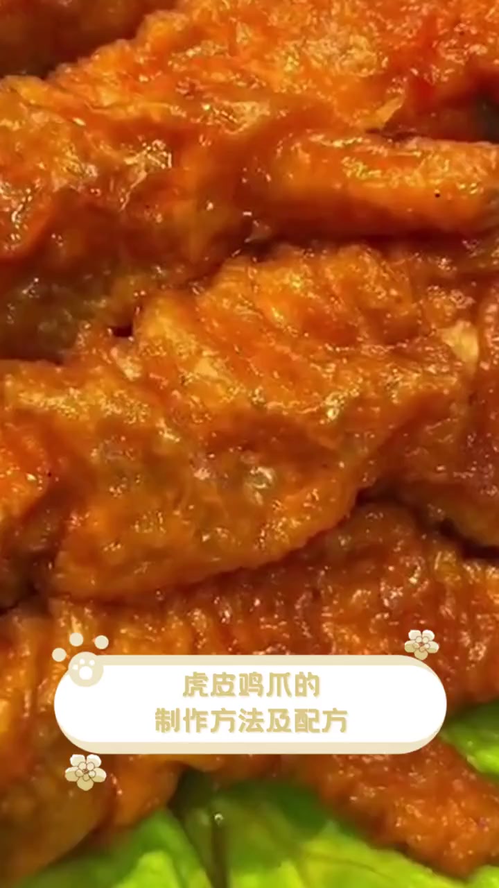 虎皮鸡爪的,制作方法及配方