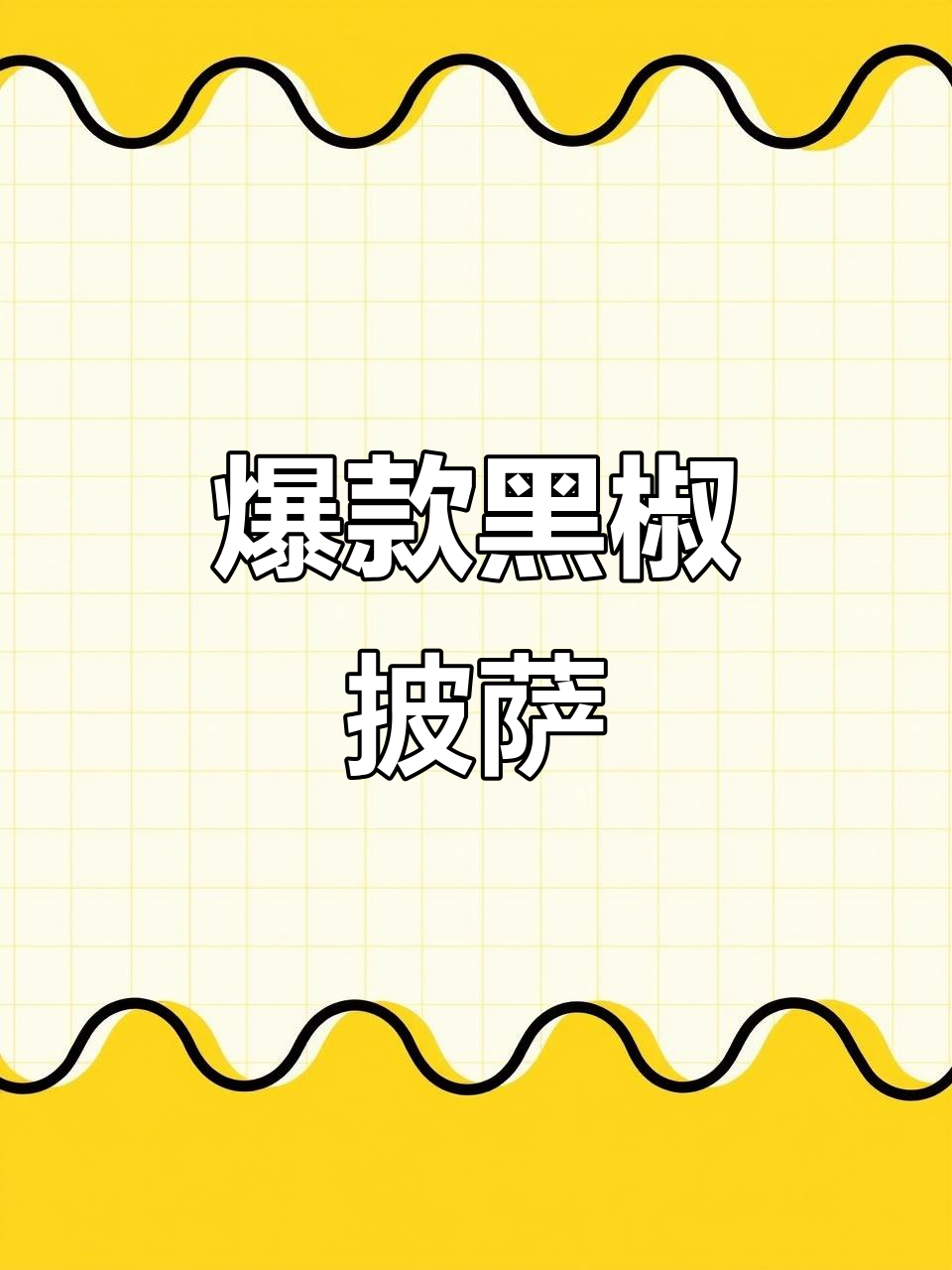 黑椒牛肉披萨,超赞美味!