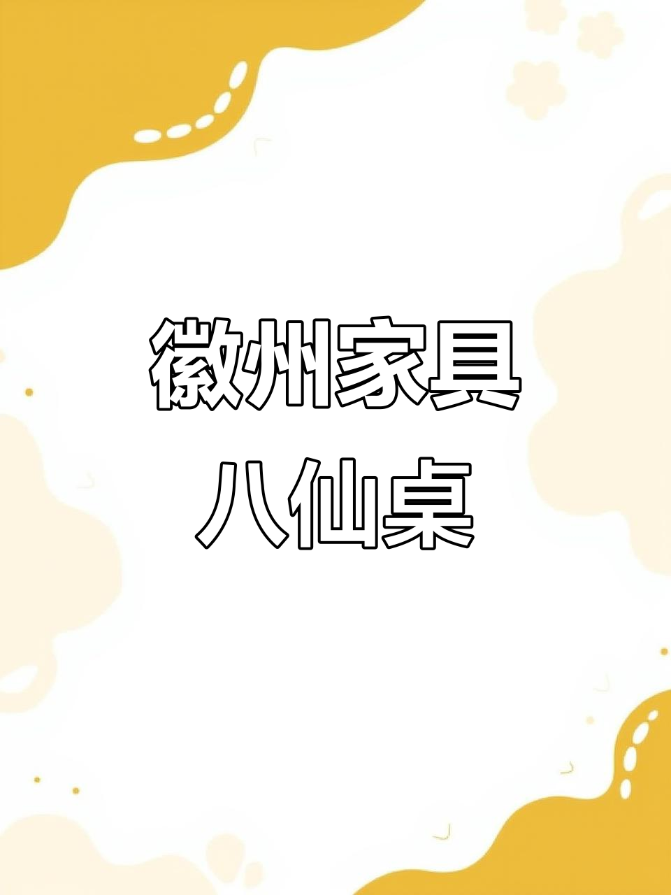 徽派铜钱中堂四件套,八仙桌、条案与太师椅的匠心传承