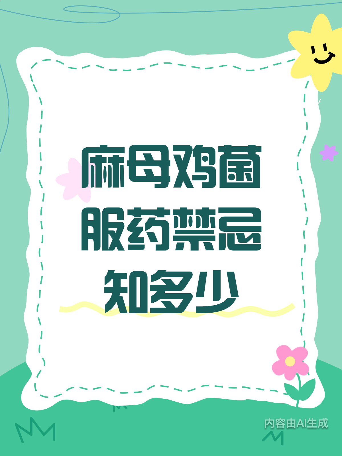 麻母鸡菌虽好，但别和这些药混搭！