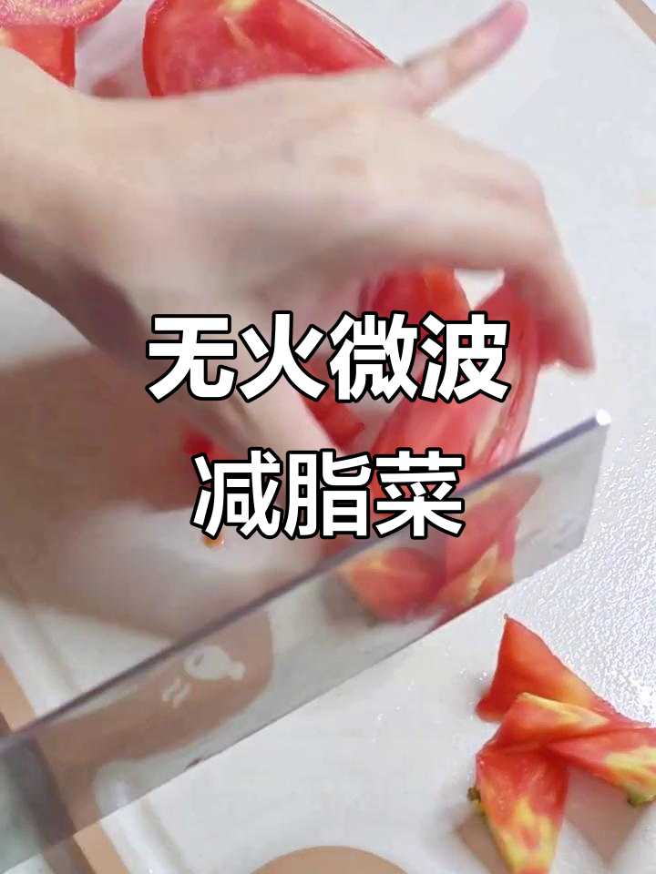 微波炉减脂餐，轻松做牛肉番茄洋葱汤