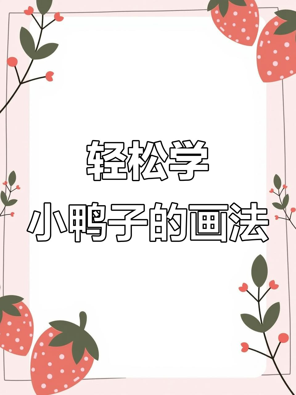 小鸭子画法大揭秘,简单几步学会可爱造型