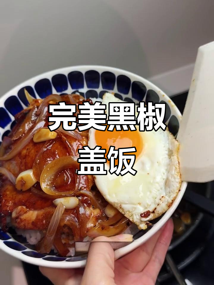 黑椒鸡排饭,简单又美味!