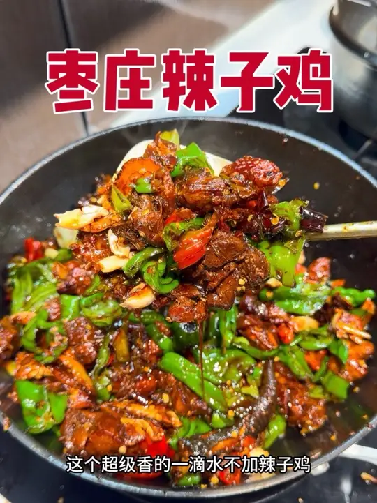 不加一滴水的枣庄辣子鸡完整版教程！像我这样炒出来的鸡肉焦香入味，又香又辣，真的超级好吃～就