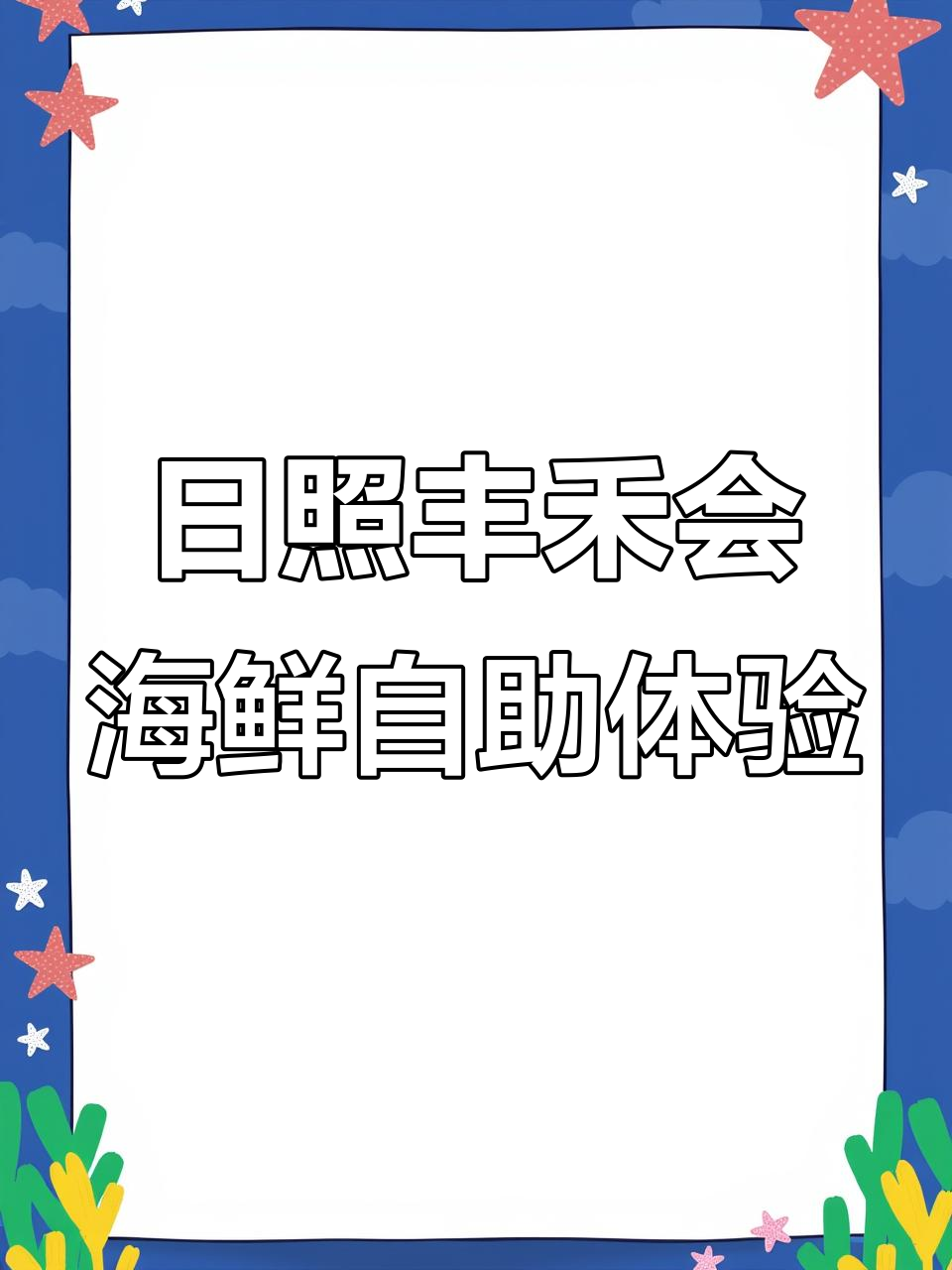 山东日照丰禾会海鲜自助:新鲜梭子蟹与暖心服务的故事