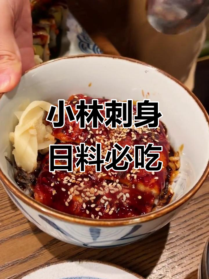 小林刺身:日料爱好者的必试宝藏,烧鸟、寿司全都有