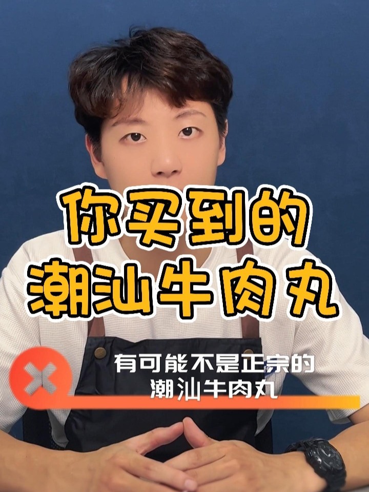 打假所谓的“潮汕牛肉丸”!