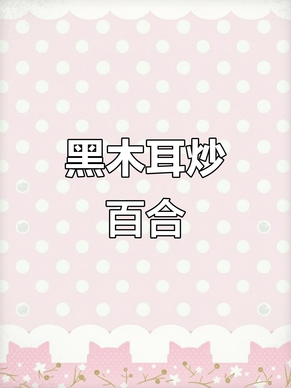 木耳炒百合,脆嫩营养又美味