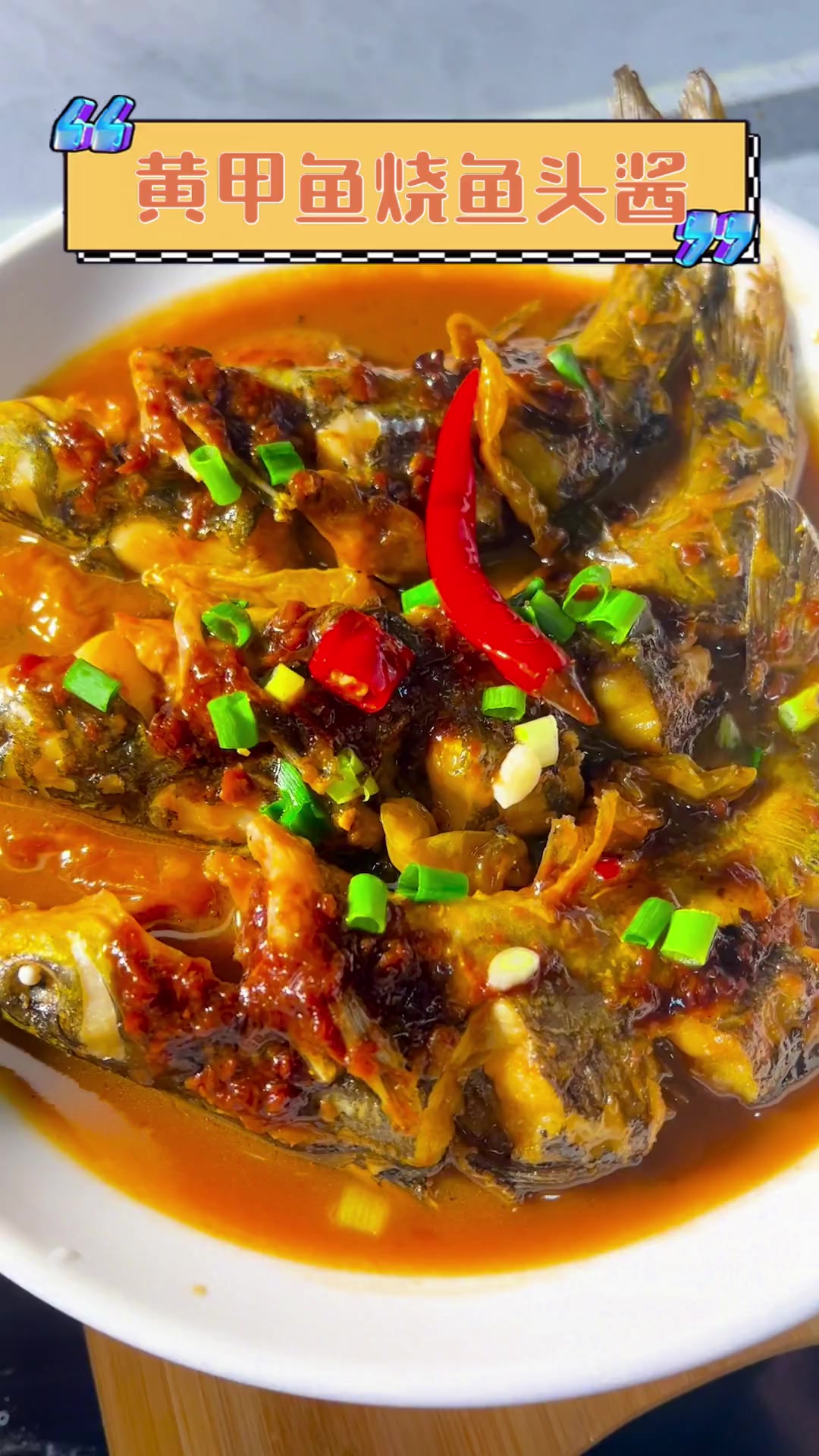 黄甲鱼烧鱼头酱