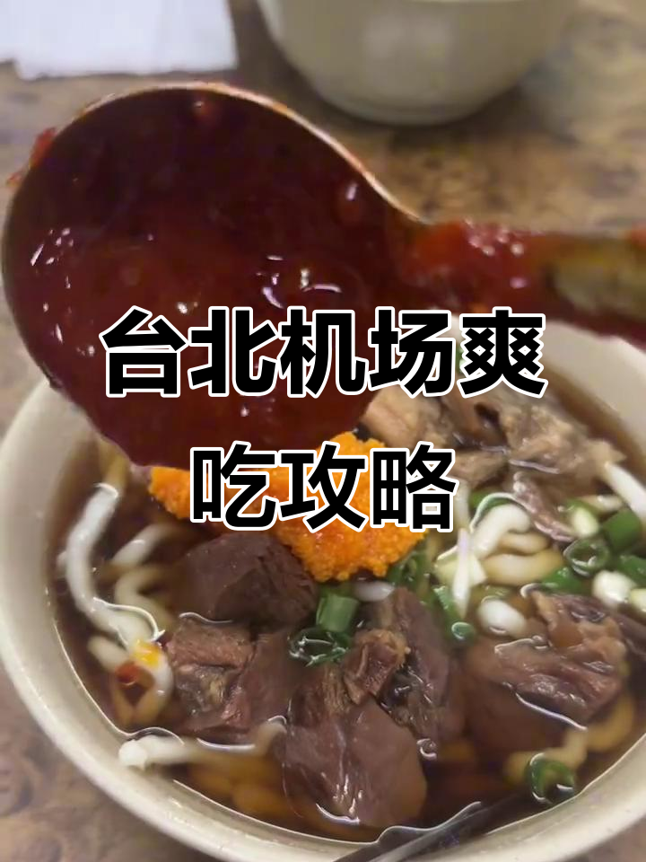 台北转机必吃美食,辣牛油牛肉面+卤味大快朵颐