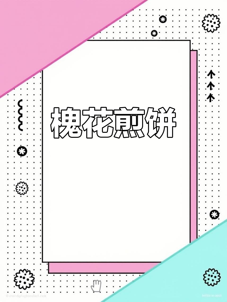 槐花煎饼,鲜香软嫩,做法超简单