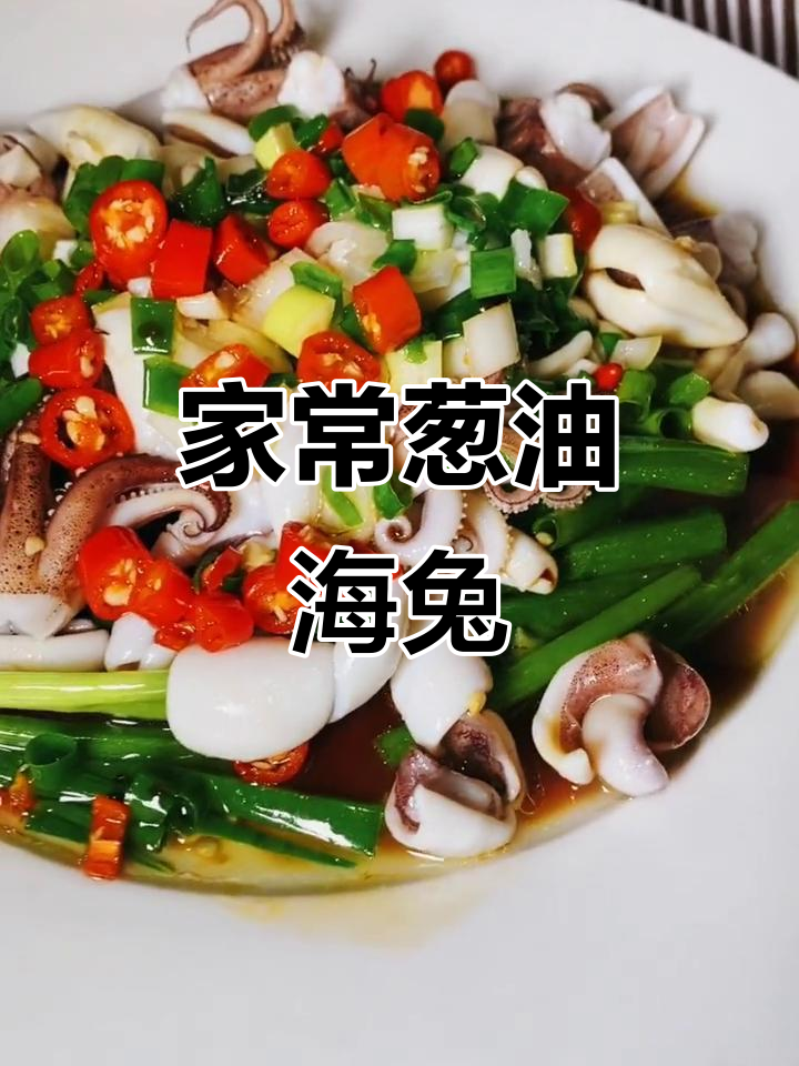 葱油海兔炒鱿鱼，家常美味轻松做