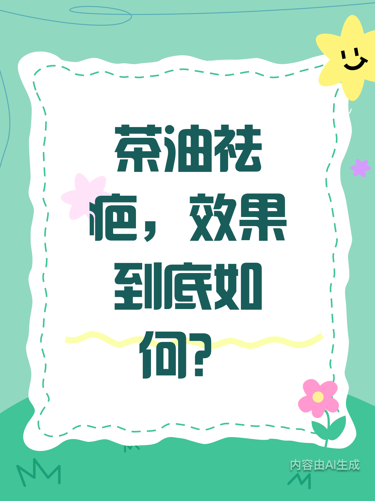 茶油祛疤,真的靠谱吗?