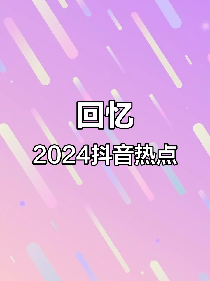2024年抖音热点回顾,哪些瞬间让你记忆深刻?