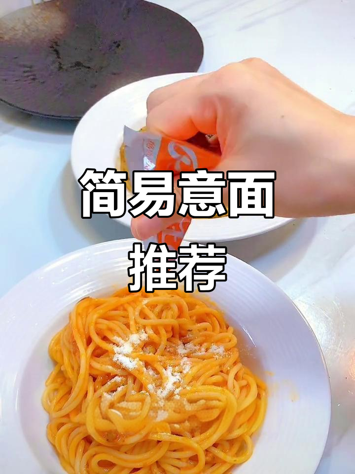 今天简单煮了意面,调料包方便又美味,值得一试!