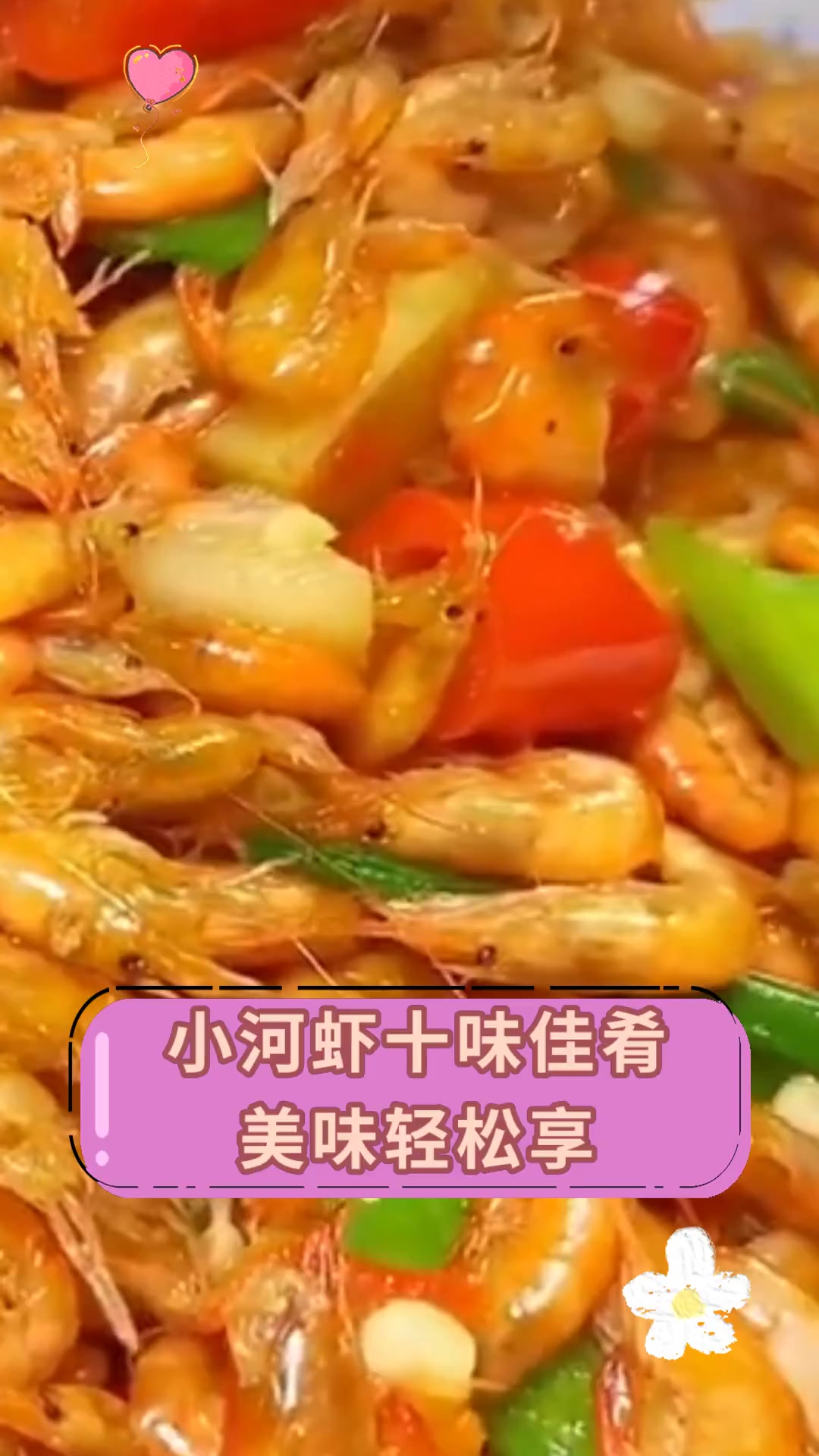 小河虾十味佳肴 美味轻松享