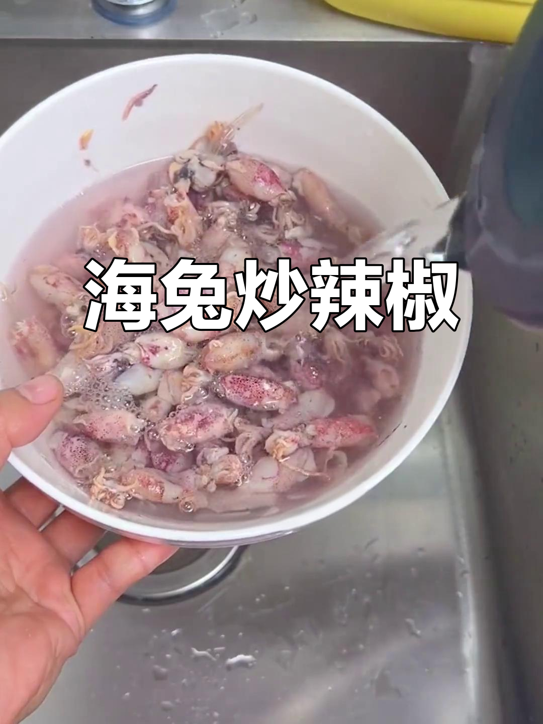 海兔炒辣椒,下酒又下饭!超简单家常做法