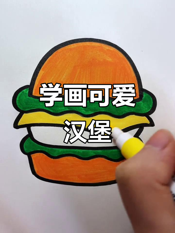 轻松学画汉堡,简单又有趣