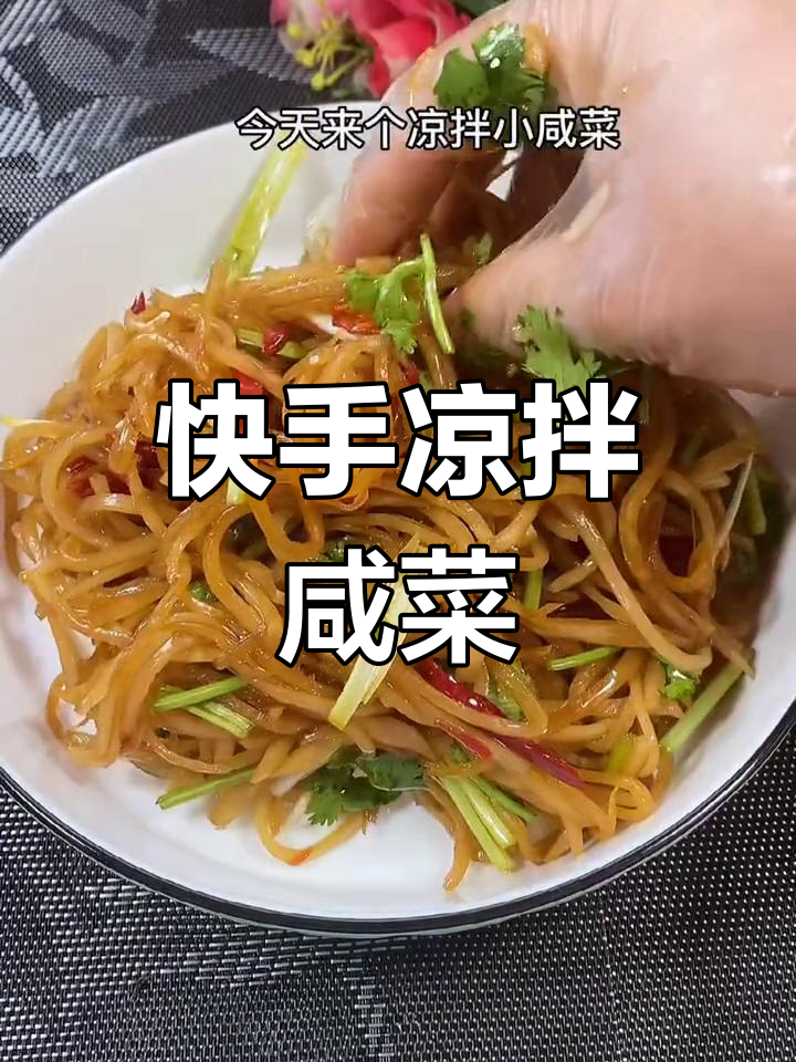 轻松做凉拌咸菜条,配白粥面条都超下饭