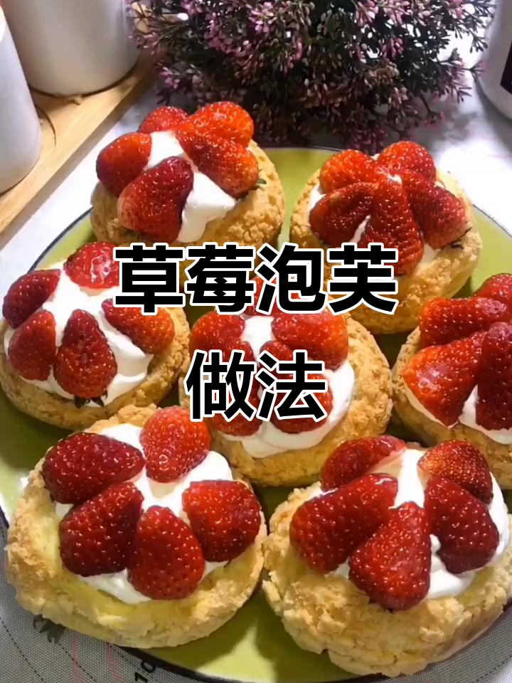 草莓大泡芙制作全攻略，轻松学会这道美味甜点
