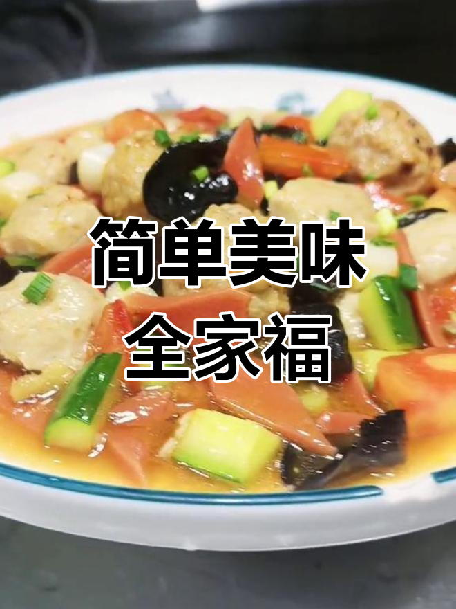 年夜饭必备全家福,鲜美多味轻松做