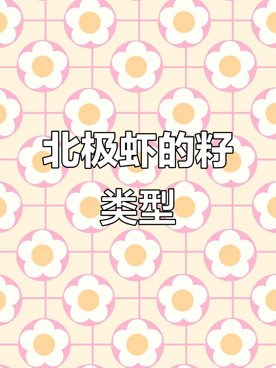 北极虾头籽与腹籽大揭秘，哪种更美味？