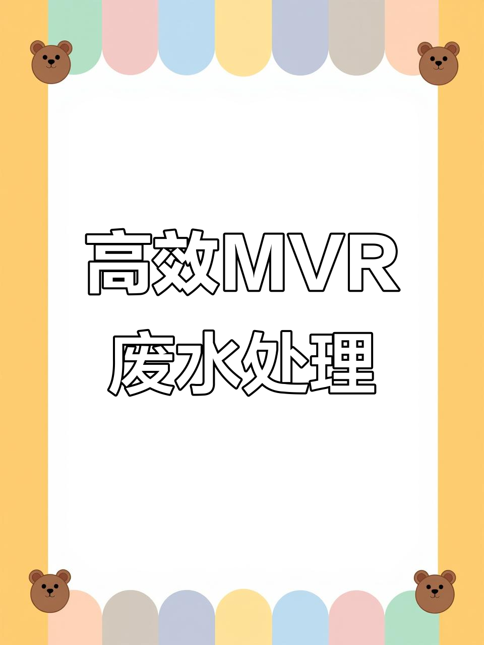 MVR蒸汽压缩机：工业废水处理节能新王者
