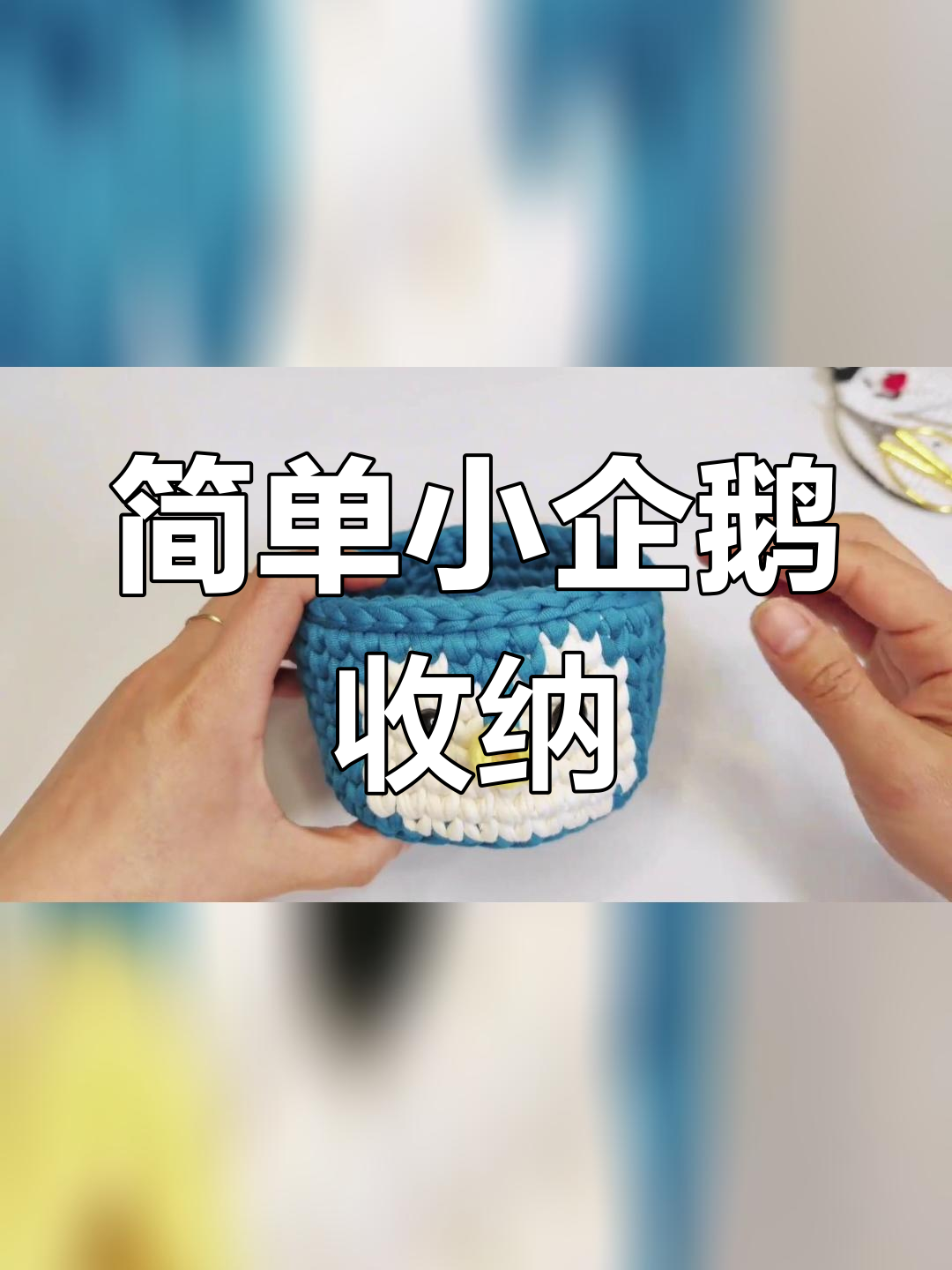 小企鹅收纳钩织教程(底部编织)