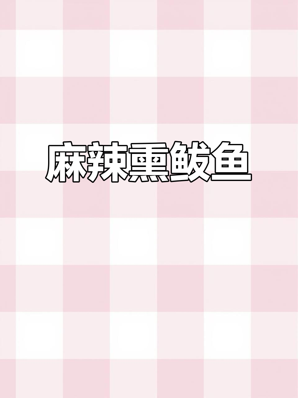 麻辣熏鲅鱼,鲜香十足!教你轻松做这道美味