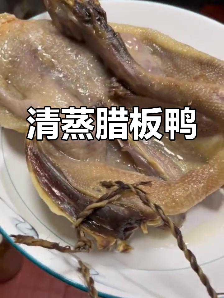 江西腊板鸭的清蒸美味,香气扑鼻