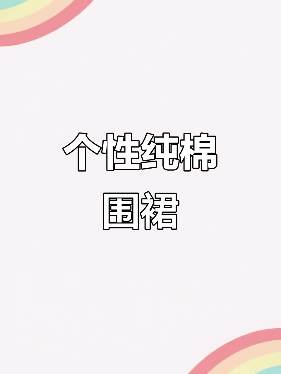 夏季纯棉围裙,厨房餐饮必备,定制LOGO更显个性