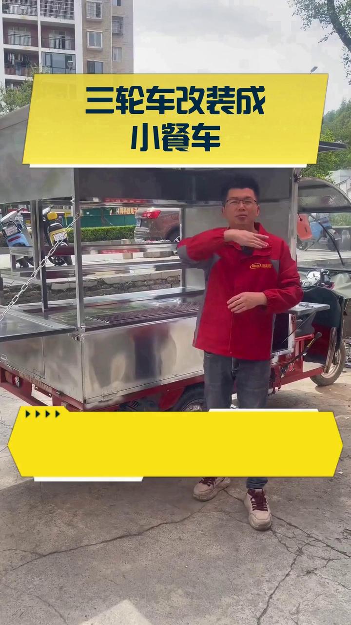 三轮车改装成小餐车