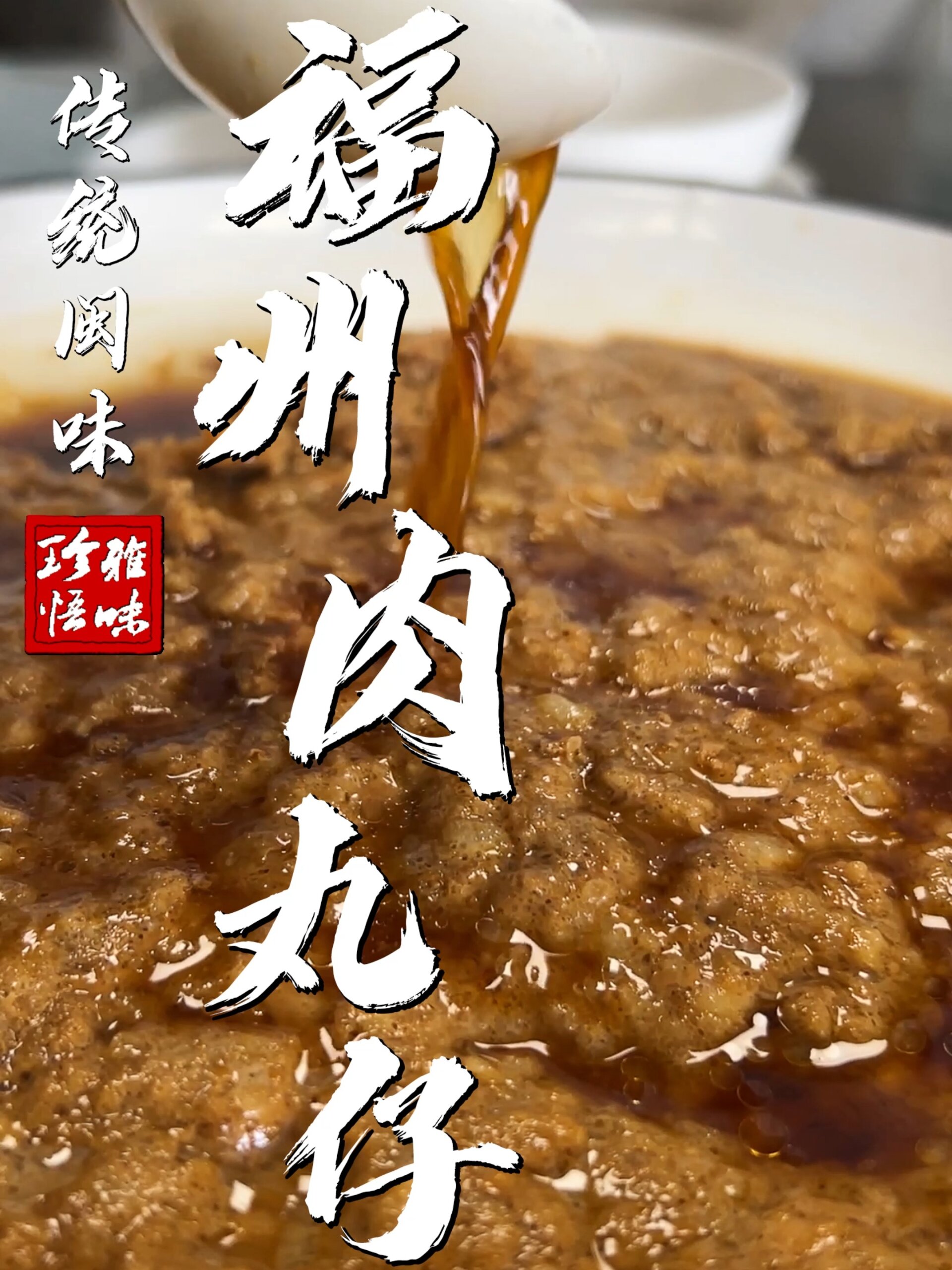 我敢说这碗肉丸子,是所有福州人儿时的回忆