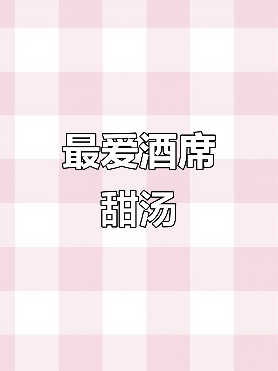 福建酒席上的甜汤,小时候的味道最难忘