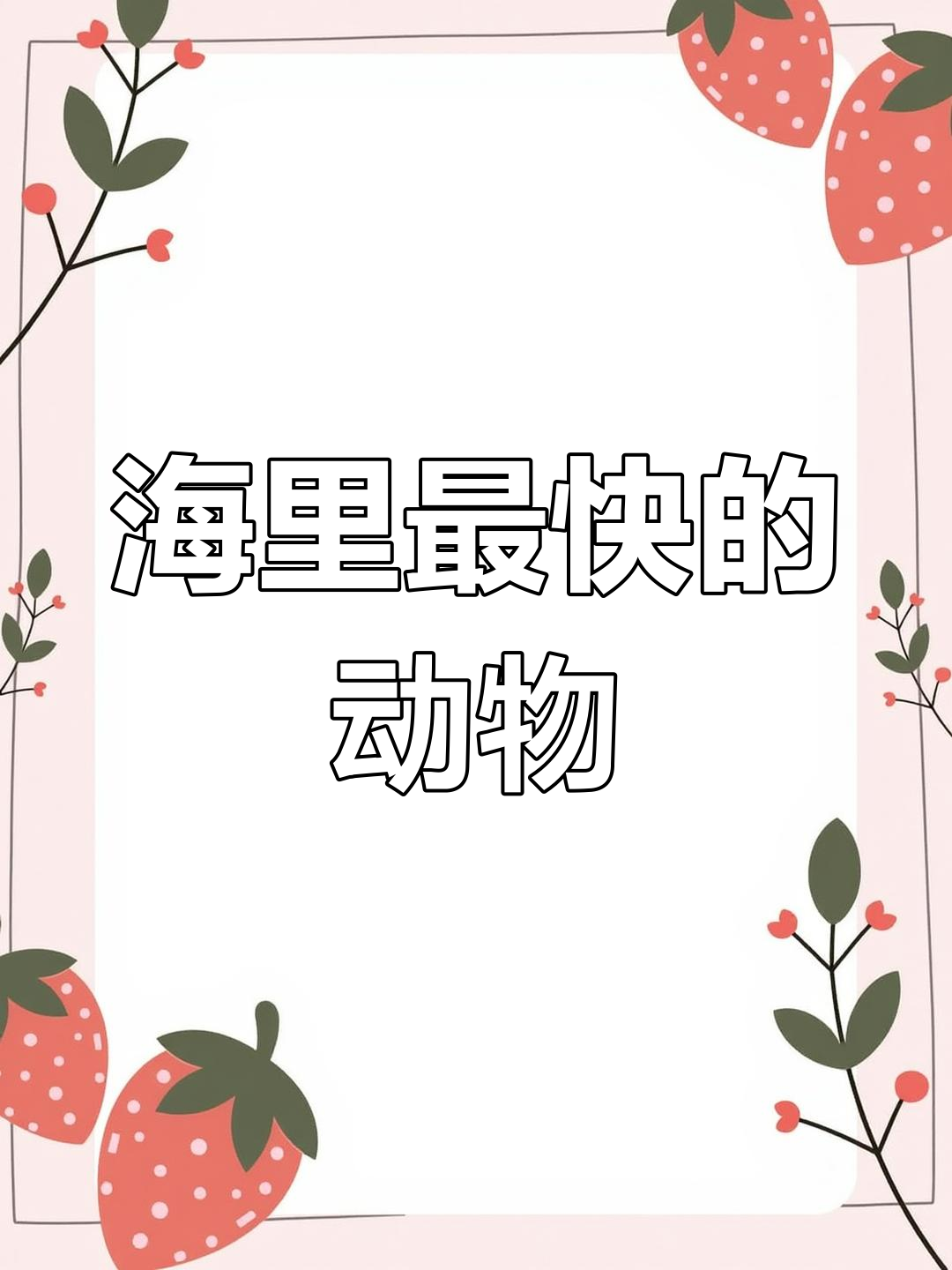 海洋十大速度之王,海狼鱼、飞鱼等上榜