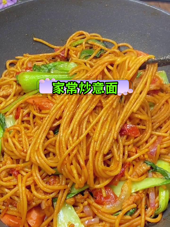家庭版炒意面,简单又美味