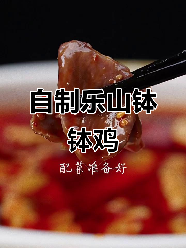 乐山钵钵鸡,简单又美味!鸡腿、毛肚一锅搞定