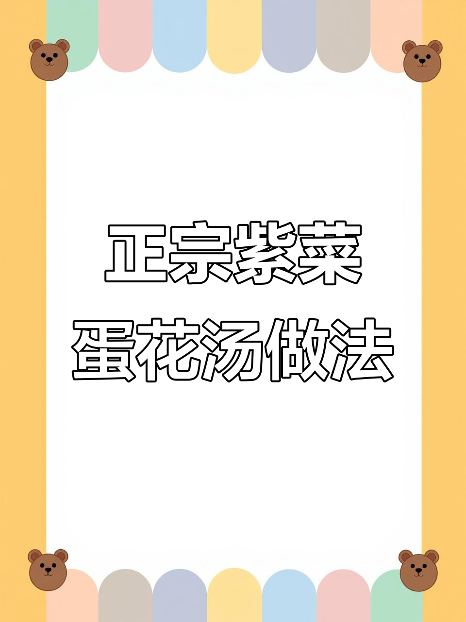 教你做正宗紫菜蛋花汤,掌握技巧大人小孩都爱喝
