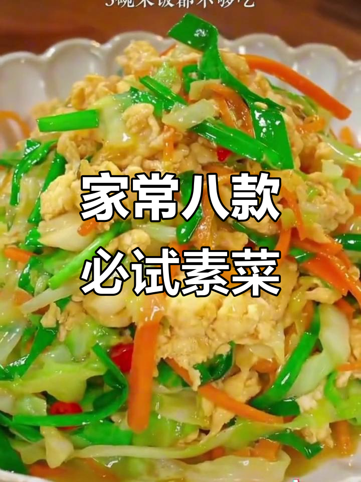8道家常素菜,简单又美味,最后一道价值百万